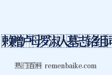 敕赠卢母罗淑人墓志铭组词是什么意思的图片